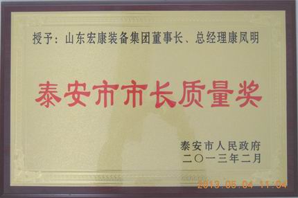 山东3133拉斯维加斯官网荣获泰安市市长质量奖个人奖康凤明201302.jpg